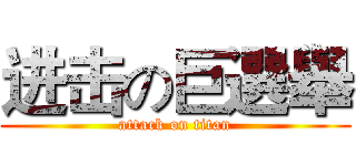 进击の巨選舉 (attack on titan)