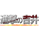 進撃の吉井 (attack on yosii)