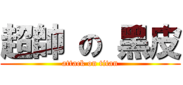 超帥 の 黑皮 (attack on titan)