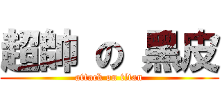 超帥 の 黑皮 (attack on titan)