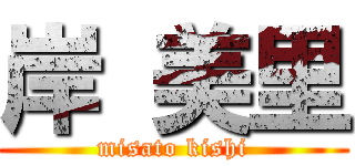 岸 美里 (misato kishi)