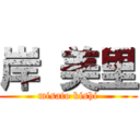 岸 美里 (misato kishi)