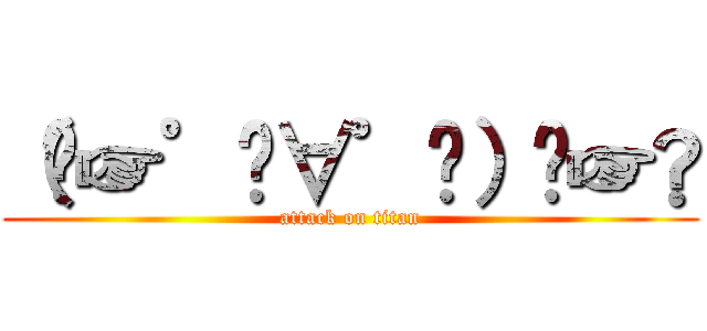 （⁠☞゜⁠∀゜⁠）⁠☞💩 (attack on titan)