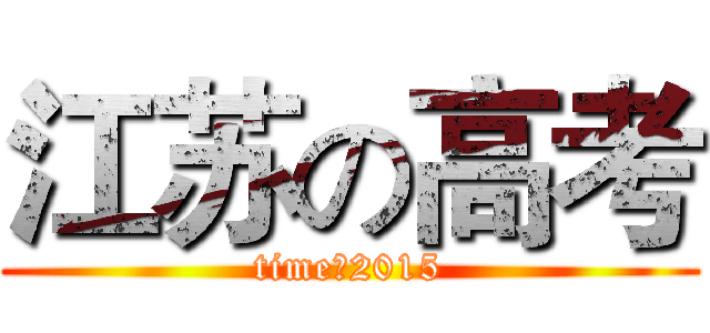 江苏の高考 (time：2015)