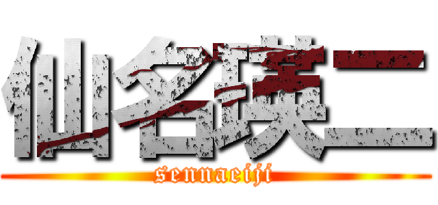 仙名瑛二 (sennaeiji)