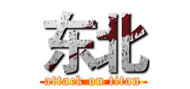 东北 (attack on titan)