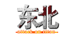 东北 (attack on titan)