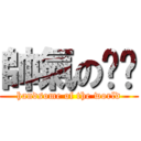 帥氣の嘎瑋 (handsome of the world)