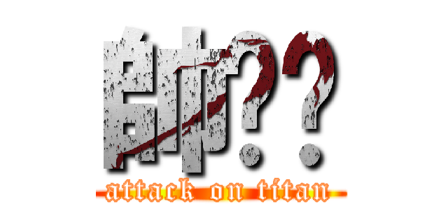 帥浠啤 (attack on titan)