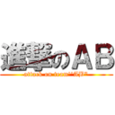 進撃のＡＢ (attack on team''AB")