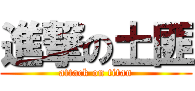 進撃の土匪 (attack on titan)