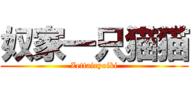 奴家一只猫猫 (Zettairyoiki)
