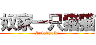 奴家一只猫猫 (Zettairyoiki)