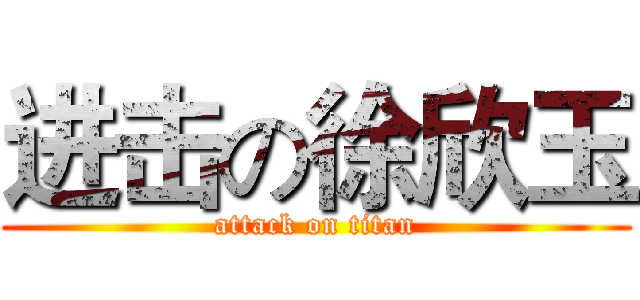 进击の徐欣玉 (attack on titan)