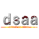 ｄｓａａ (attack on titan)