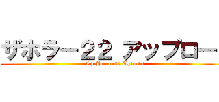 ザホラー２２ アップロード (TheHorror22 Uploads)