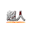 超人 (attack on titan)