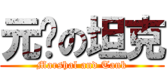 元帅の坦克 (Marshal and Tank)