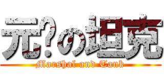 元帅の坦克 (Marshal and Tank)