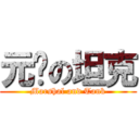 元帅の坦克 (Marshal and Tank)