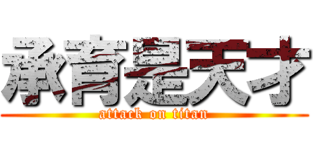 承育是天才 (attack on titan)