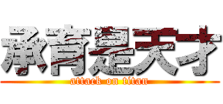 承育是天才 (attack on titan)