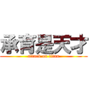 承育是天才 (attack on titan)