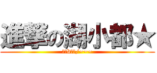 進撃の湖小都★ (（一b一）/~~~)