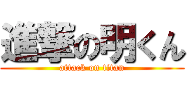 進撃の明くん (attack on titan)