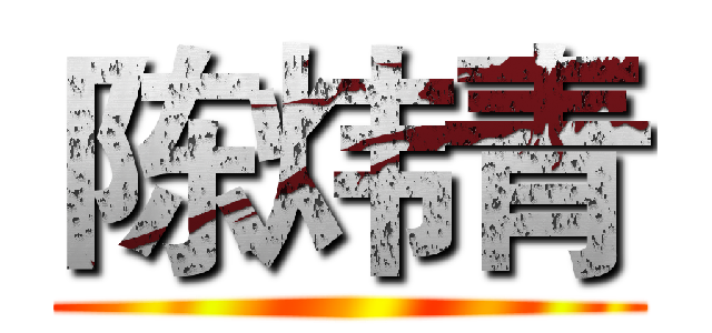 陈炜青 ()