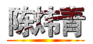 陈炜青 ()