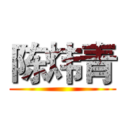 陈炜青 ()