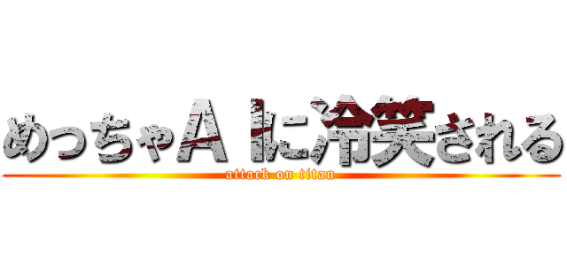 めっちゃＡＩに冷笑される (attack on titan)