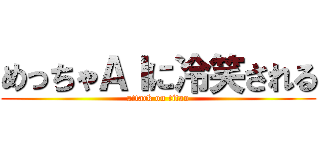 めっちゃＡＩに冷笑される (attack on titan)