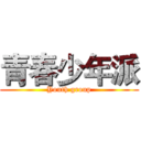 青春少年派 (Youth group)