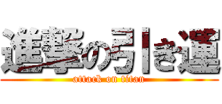 進撃の引き運 (attack on titan)