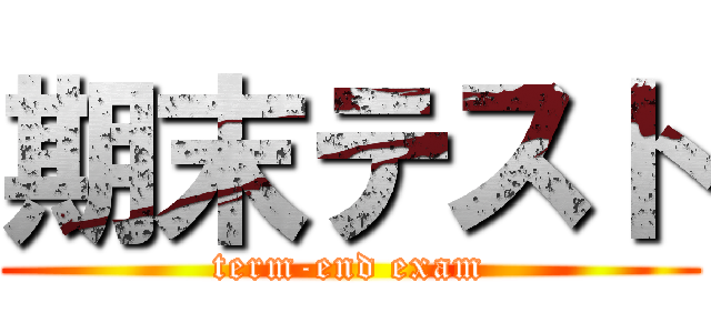 期末テスト (term-end exam)
