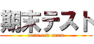 期末テスト (term-end exam)