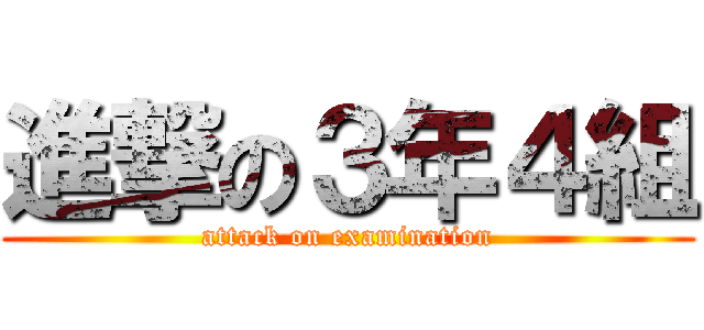 進撃の３年４組 (attack on examination)