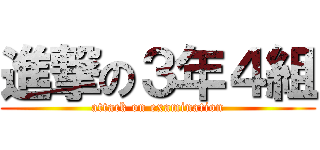 進撃の３年４組 (attack on examination)