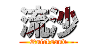 流沙 (Quicksand)