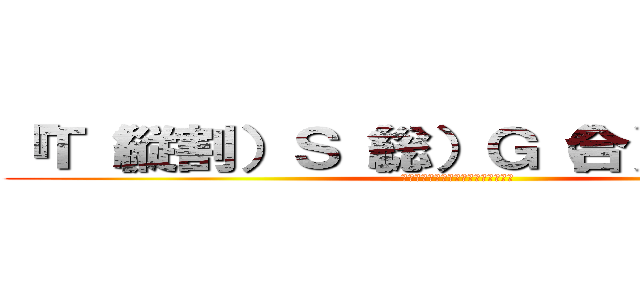 『Ｔ（縦割）Ｓ（総）Ｇ（合）総選挙』 (ー君たちの推しチームはどれだ？！―)