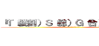 『Ｔ（縦割）Ｓ（総）Ｇ（合）総選挙』 (ー君たちの推しチームはどれだ？！―)