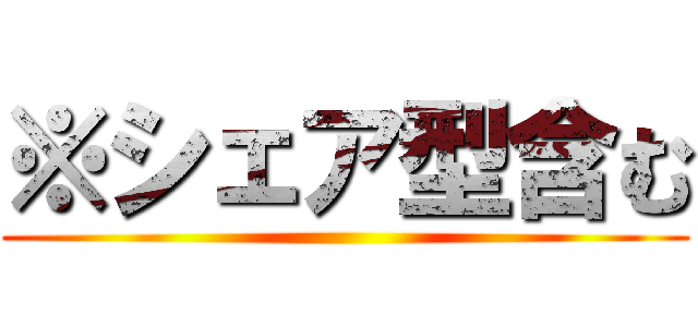 ※シェア型含む ()