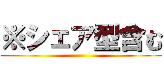 ※シェア型含む ()