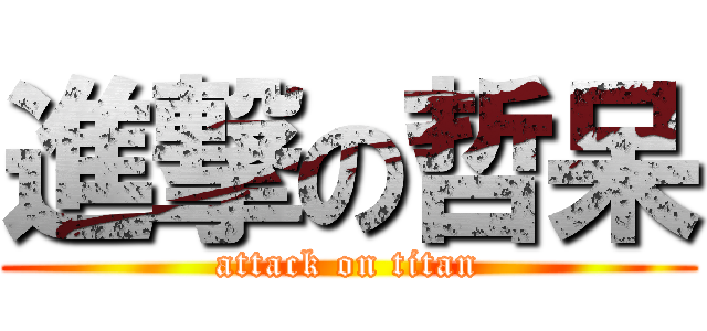 進撃の哲呆 (attack on titan)