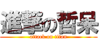 進撃の哲呆 (attack on titan)