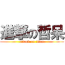進撃の哲呆 (attack on titan)