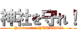 神社を守れ！ (PokémonΩrαsYUKKURI)