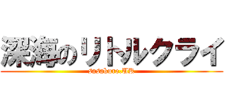 深海のリトルクライ (sasakure.UK)